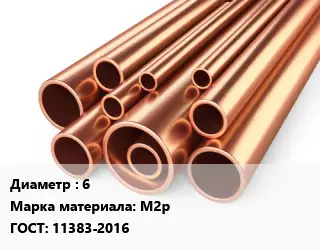Труба медная 6 Марка: М2р ГОСТ: 11383-2016
